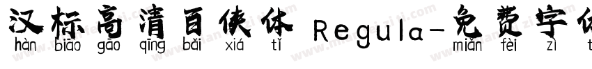 汉标高清百侠体 Regula字体转换